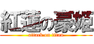 紅蓮の豪姫 (attack on titan)