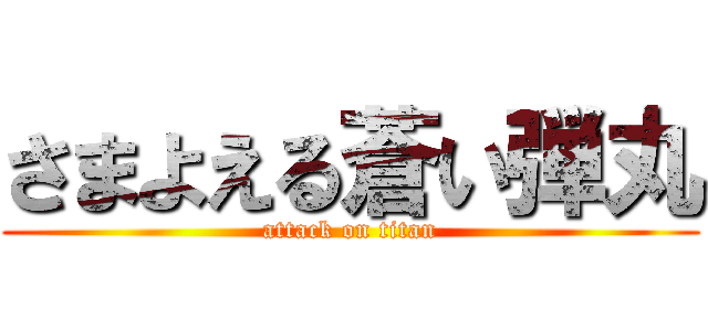 さまよえる蒼い弾丸 (attack on titan)