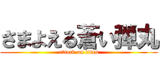 さまよえる蒼い弾丸 (attack on titan)