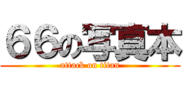 ６６の写真本 (attack on titan)