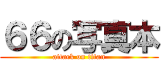 ６６の写真本 (attack on titan)