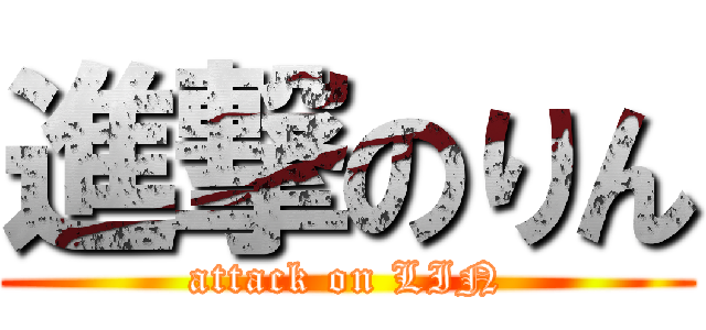 進撃のりん (attack on LIN)