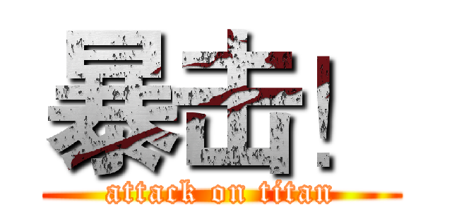 暴击！ (attack on titan)
