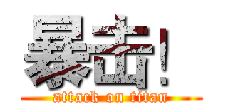 暴击！ (attack on titan)