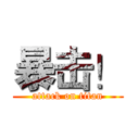 暴击！ (attack on titan)