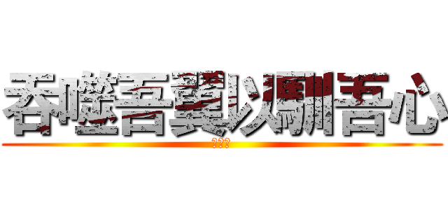 吞噬吾翼以馴吾心 (標楷體)