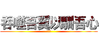 吞噬吾翼以馴吾心 (標楷體)