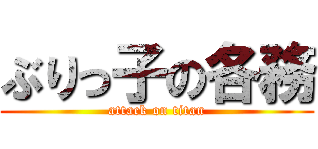 ぶりっ子の各務 (attack on titan)