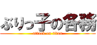 ぶりっ子の各務 (attack on titan)