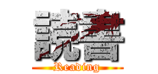 読書 (Reading)