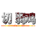 切 弱鸡 (attack on titan)