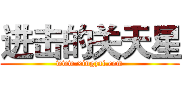 进击的关天星 (www.xingzai.com)