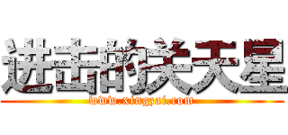 进击的关天星 (www.xingzai.com)