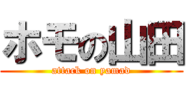 ホモの山田 (attack on yamad)