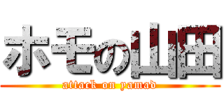ホモの山田 (attack on yamad)