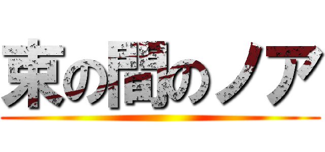 束の間のノア ()