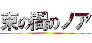 束の間のノア ()