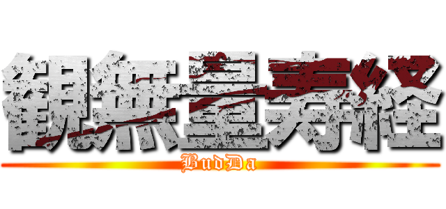 観無量寿経 (BudDa)