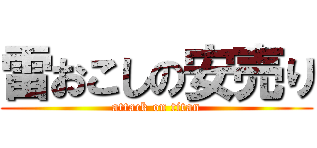 雷おこしの安売り (attack on titan)
