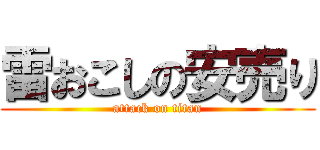 雷おこしの安売り (attack on titan)