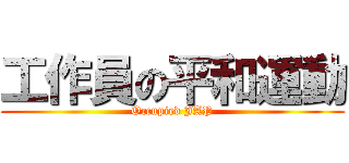 工作員の平和運動 (Occupied JAP)