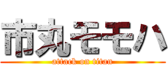 市丸モモハ (attack on titan)