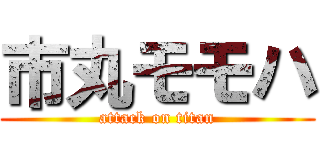 市丸モモハ (attack on titan)