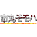 市丸モモハ (attack on titan)