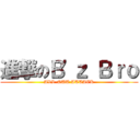 進撃のＢ'ｚ Ｂｒｏ (ALL-OUT ATTACK)