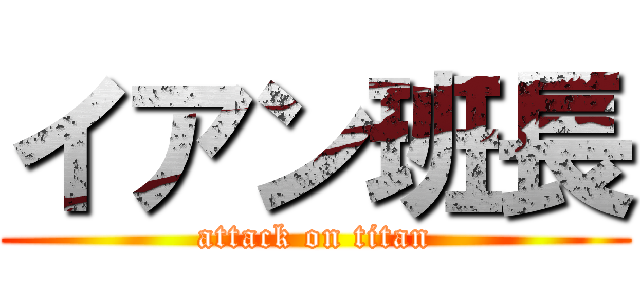 イアン班長 (attack on titan)