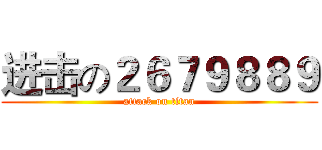 进击の２６７９８８９ (attack on titan)