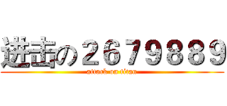 进击の２６７９８８９ (attack on titan)