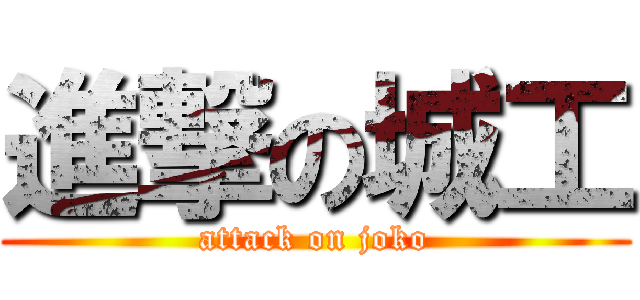 進撃の城工 (attack on joko)