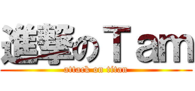 進撃のＴａｍ (attack on titan)