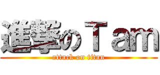 進撃のＴａｍ (attack on titan)