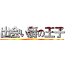 出会い厨の王子 (あなた何処すみ？？)