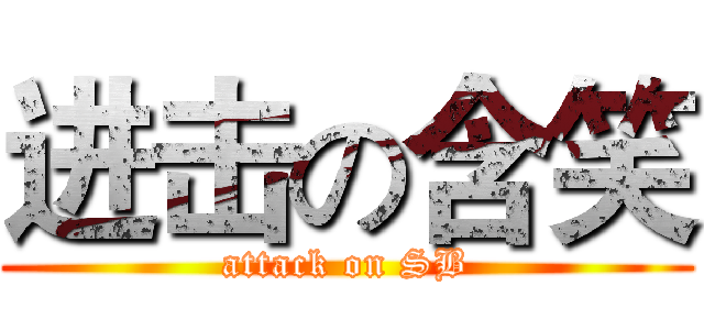 进击の含笑 (attack on SB)