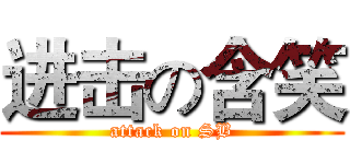 进击の含笑 (attack on SB)