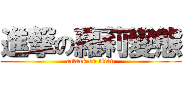 進撃の蘿莉變態 (attack on titan)