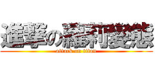 進撃の蘿莉變態 (attack on titan)