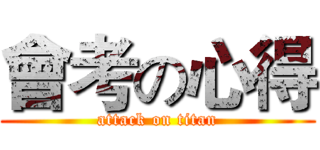 會考の心得 (attack on titan)
