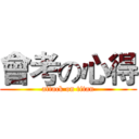 會考の心得 (attack on titan)