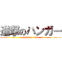 進撃のハンガー (attack on titan)