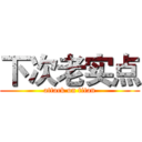 下次老实点 (attack on titan)