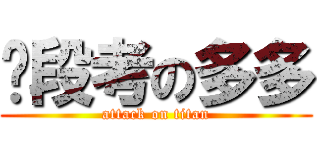 拼段考の多多 (attack on titan)