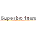 Ｓｕｐｅｒｂ の ｔｅａｍ (attack on titan)