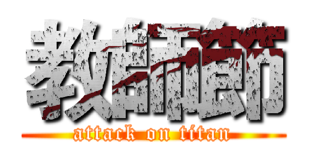 教師節 (attack on titan)