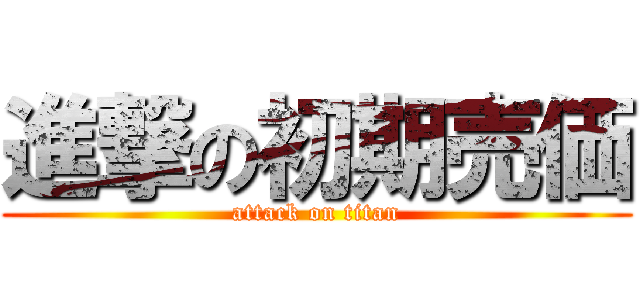 進撃の初期売価 (attack on titan)