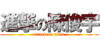 進撃の陳俊宇 (attack on titan)