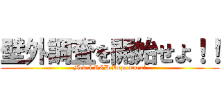 壁外調査を開始せよ！！ (Medal R&D Department)